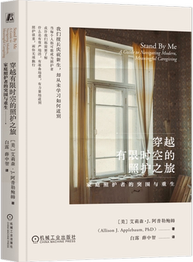 穿越有限时空的照护之旅：家庭照护者的突围与重生（美）艾莉森·J.阿普勒鲍姆（Allison J. Applebaum）