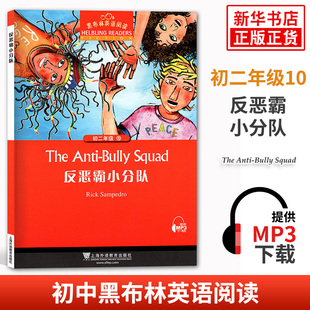 反恶霸小分队 黑布林英语阅读初二年级10 全彩内页 中学生英语学习课外阅读书籍 上海外语教育出版社 英语学习辅导书 新华正版