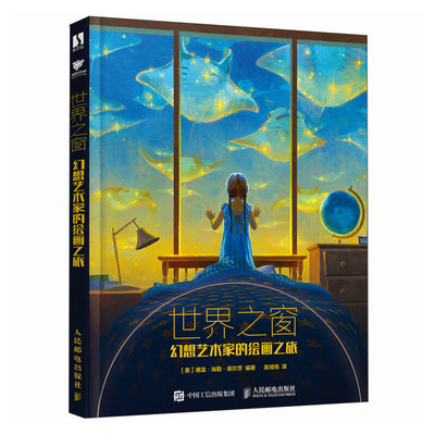 世界之窗 幻想艺术家的绘画之旅 德温·埃勒·库尔茨 艺术画集画册插画设计作品 人民邮电出版社 新华正版书籍