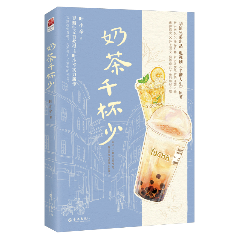 奶茶千杯少（都市言情、影视剧《半糖人生》原著小说）叶小辛青春/都市/言情/轻小说长江出版社新华书店正版