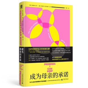 成为母亲的承诺 为什么她们更想要孩子而非婚姻 基层女性为何选择去父留子 倾听162位贫困母亲的真实声音 广西师范大学出版社 正版
