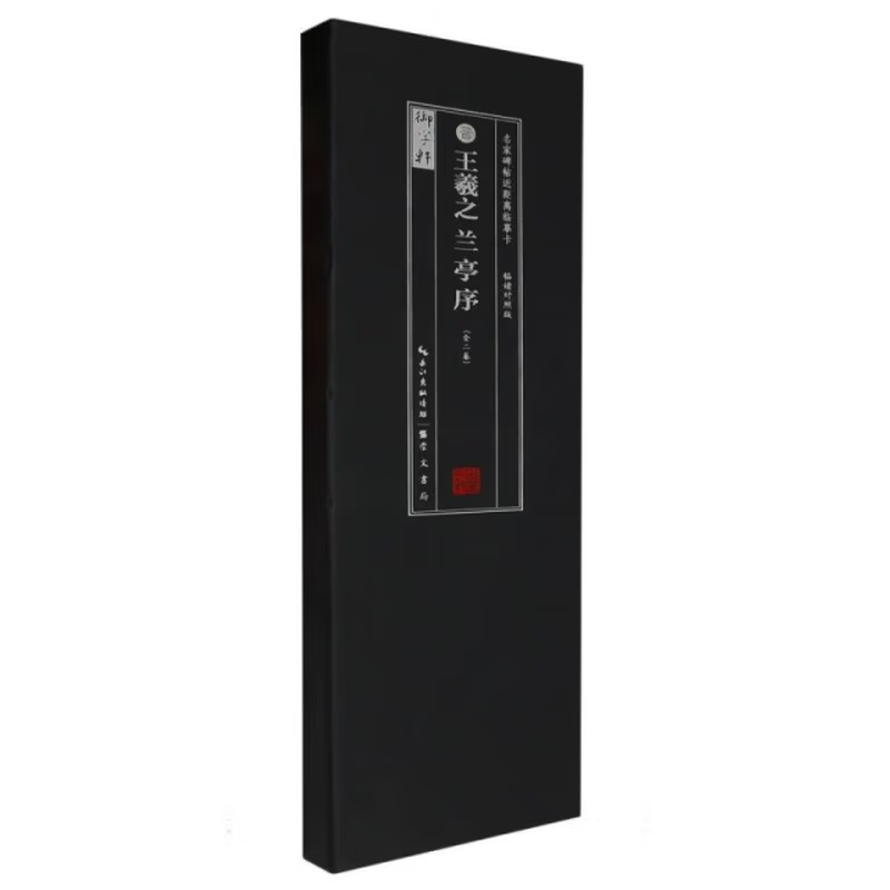 晋.W羲之兰亭序(全2册)-名家碑帖近距离临摹卡(临读对照版)武鄂书法/篆刻/字帖书籍崇文书局（原湖北辞书）新华书店正版