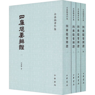 四库提要辨证-余嘉锡著作集(全4册) 中华书局 新华正版书籍
