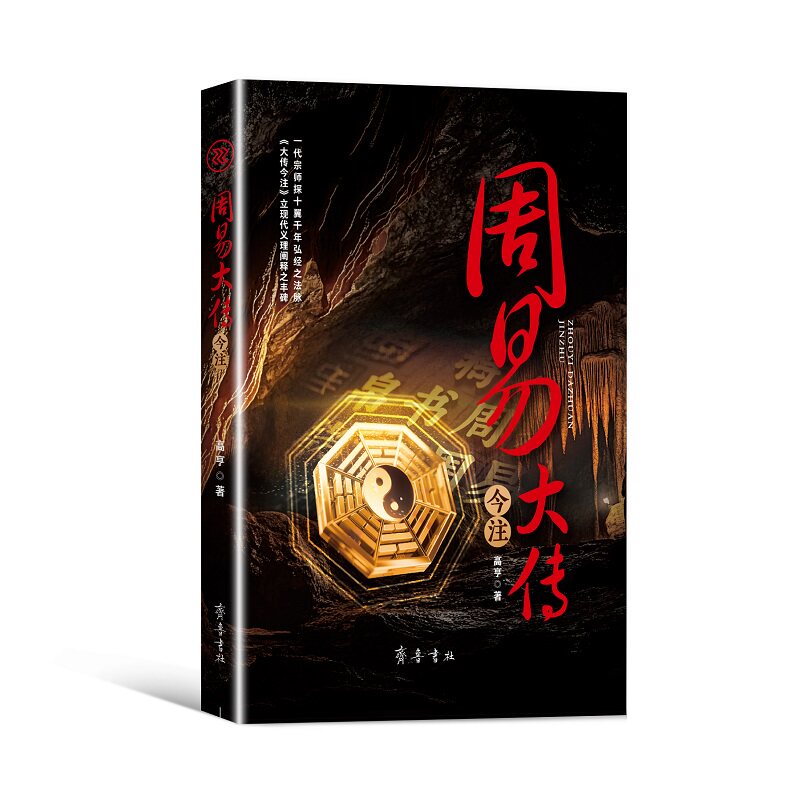 周易大传今注 高亨著 中国哲学简史 国学八卦五行玄学入门书籍 中国古代哲学国学书籍易经全解书籍 哲学知识读物 新华书店正版书籍