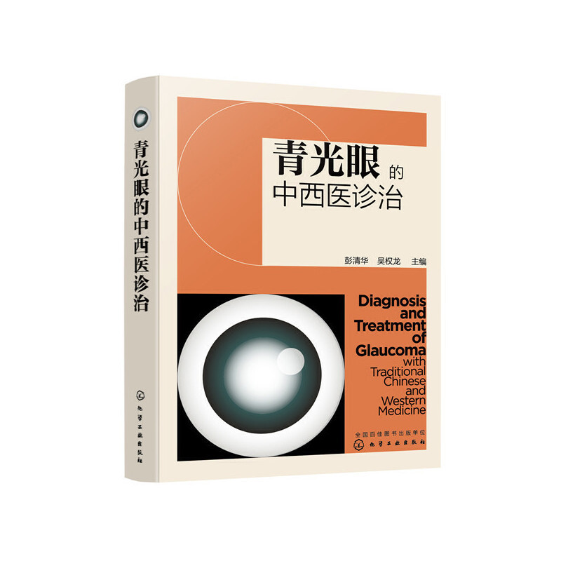 青光眼的中西医诊治彭清华、吴权龙  主编中医化学工业出版社新华书店正版