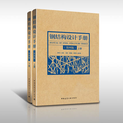 2019钢结构设计手册 第四版 上下册2本 依据GB50017-2017 钢结构设计标准 依据2017钢结构设计规范编写【新华书店正版书籍】