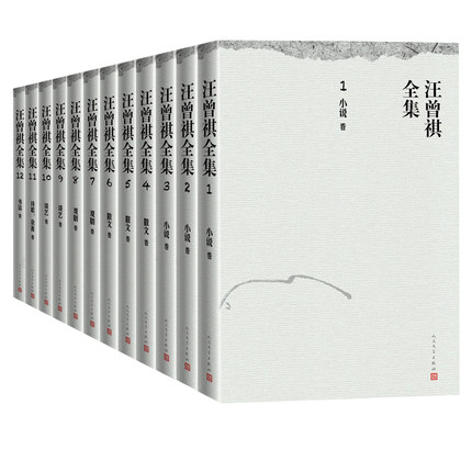 汪曾祺全集 1-12卷 汪曾祺作品全套12册 中国文学当代文学小说散文戏剧谈艺诗歌及杂著书信作品综合集【新华书店正版正货】