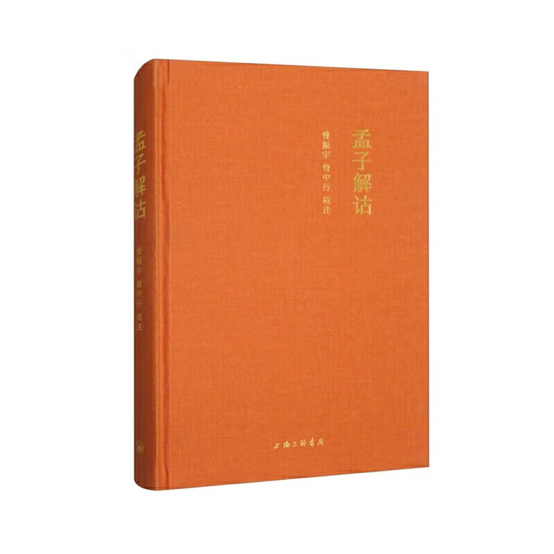 孟子解诂 曾振宇 曹中行 校注 孟子思想体系中内蕴着深厚的正义与公平思想资源 儒家哲学形上学 中国哲学 上海三联书店 新华正版书