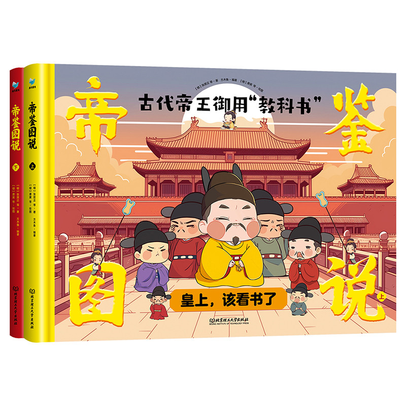 帝鉴图说(上下)(明)张居正儿童文学北京理工大学出版社新华书店正版