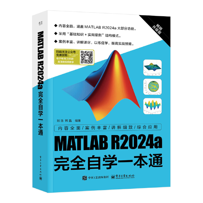 MATLAB R2024a完全自学一本通 电子工业出版社 计算机图形图像 新华正版书籍