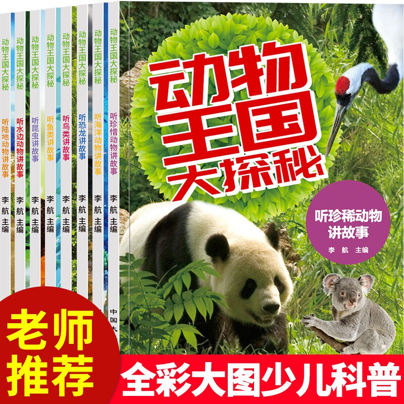 动物王国大探秘共8册 3-6-8-10岁幼儿童宝宝故事绘本彩印小学一二三四五六年级中国少儿百科全书课外科普百科阅读书籍