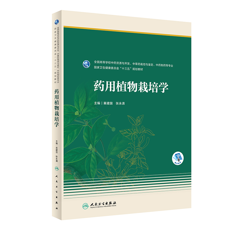 药用植物栽培学巢建国大学教材人民卫生出版社新华书店正版