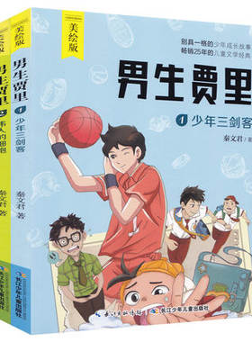 正版全套2册男生贾里全传美绘版少年三剑客 秦文君著儿童文学小学生课外阅读书籍长江少年儿童出版社五六三四年级b读书目