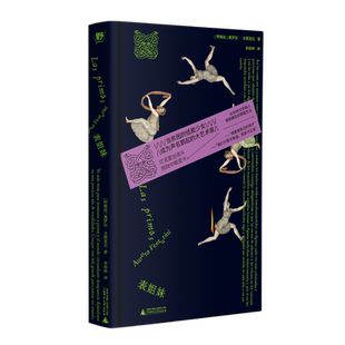 表姐妹（阿根廷）奥罗拉·本图里尼/著；李佳钟/译外国小说广西师范大学出版社新华书店正版