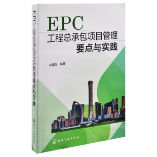 社新华书店正版 EPC工程总承包项目管理要点与实践陈津生建筑 化学工业出版 新 水利