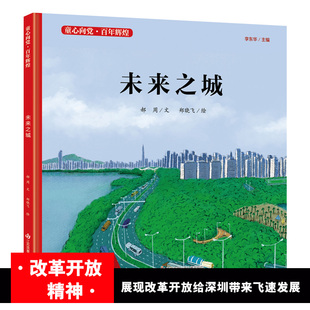 14岁爱国教育故事书 版 精装 店长三四五年级小学生课外阅读书籍 新华正版 未来之城 童心向党百年辉煌系列