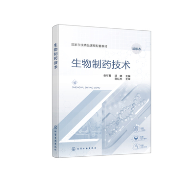 生物制药技术张可君、汤晓  主编大学教材化学工业出版社新华书店正版
