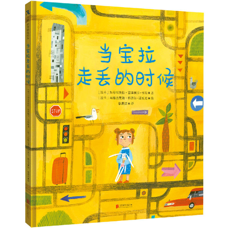 当宝拉走丢的时候 幼儿童宝宝绘本岁3-6图画书籍迷路走丢怎么办 科学预防走丢教会儿童自我保护安全出游 新华正版书籍