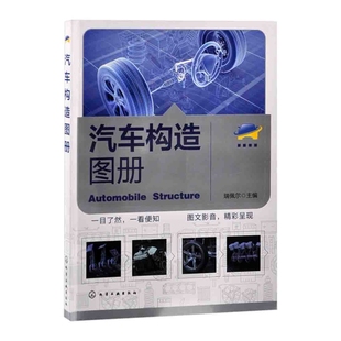 汽车构造图册瑞佩尔环境科学化学工业出版社新华书店正版