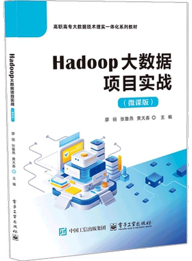 Hadoop大数据项目实战(微课版) 廖丽大学教材电子工业出版社新华书店正版