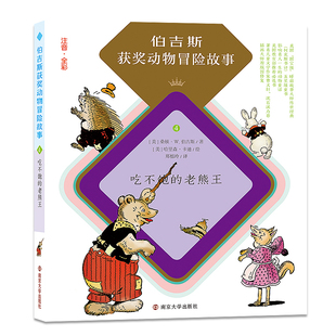 吃不饱的老熊王桑顿?W.伯吉斯儿童文学南京大学出版社新华书店正版