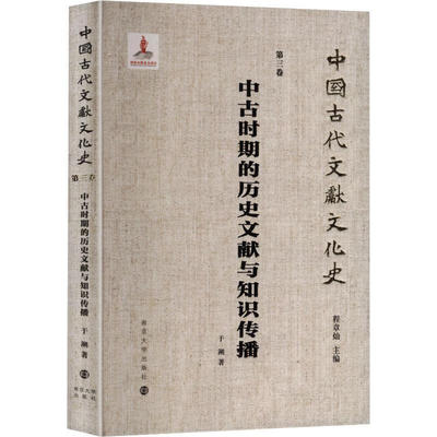 中古时期的历史文献与知识传播于溯中国通史南京大学出版社新华书店正版