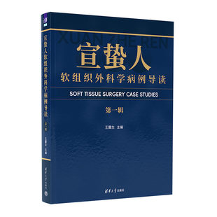 宣蛰人软组织外科学病例导读（第一辑） 王震生 清华大学出版社医学 外科学 新华正版书籍