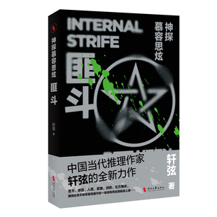 社新华书店正版 神探幕容思炫：匪斗轩弦侦探推理 恐怖惊悚小说时代文艺出版