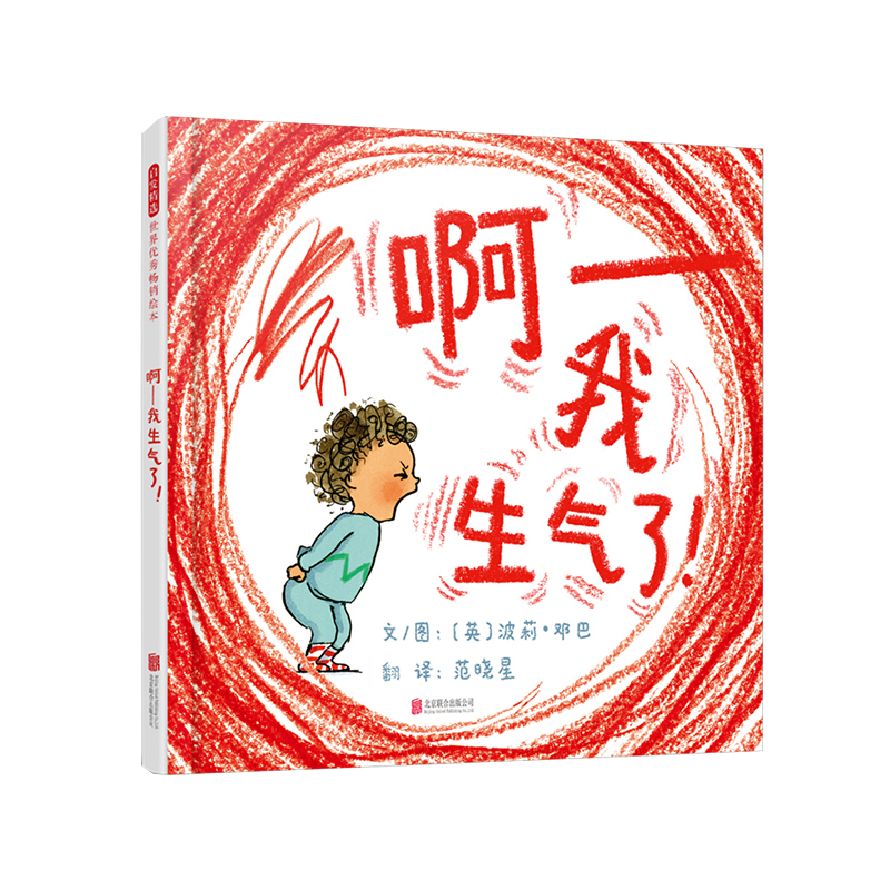 啊我生气了正版启发绘本幼儿彩图故事图画儿童绘本3-6周岁亲情儿童情商绘本故事图画书亲子共读宝宝早教书儿童书籍 正版