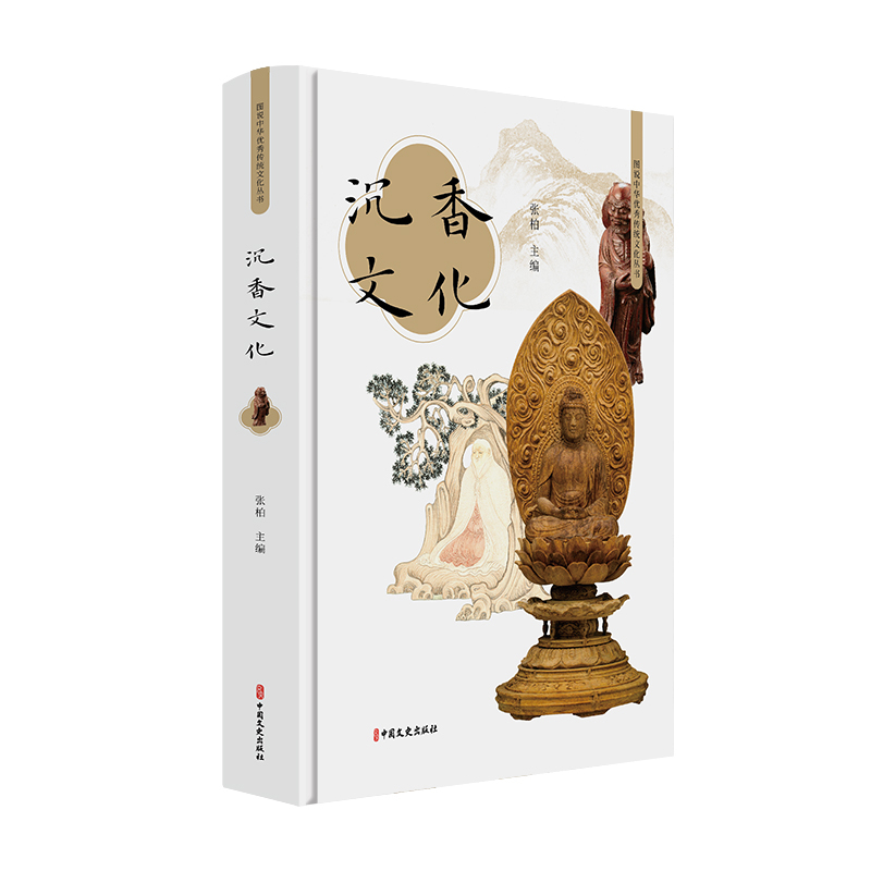 沉香文化张柏主编中国文化/民俗中国文史出版社新华书店正版