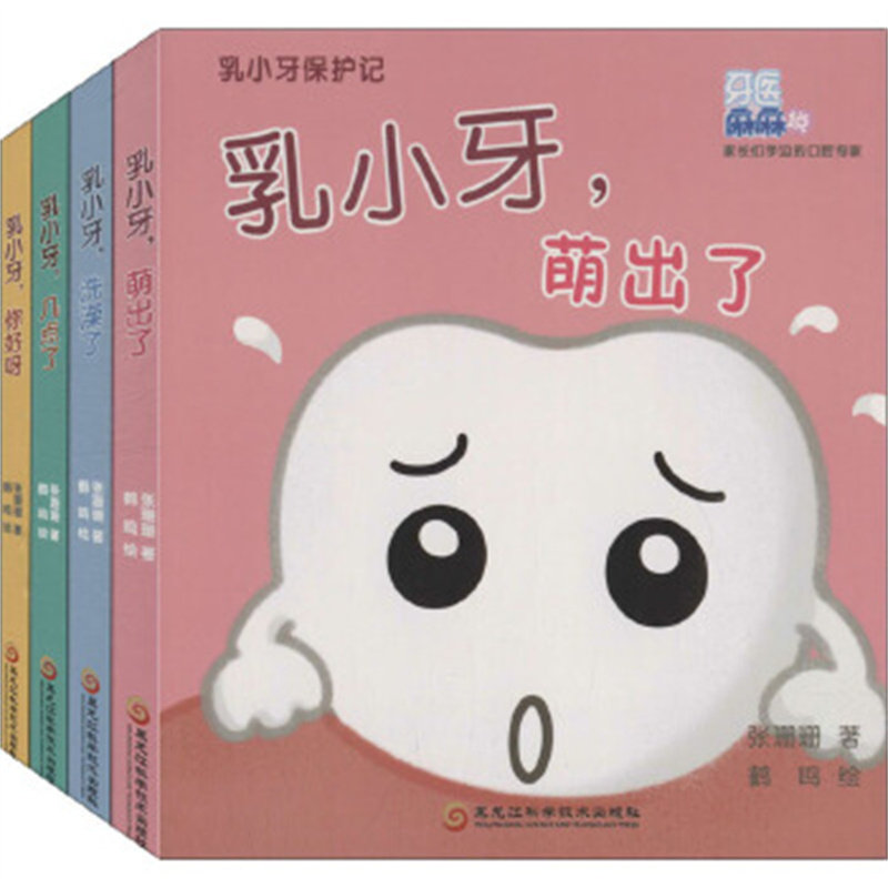 乳小牙保护记:汉英对照(1-4) 张珊珊 黑龙江科学技术出版社 幼儿启蒙认知
