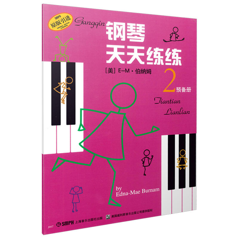 钢琴天天练练(2)预备册图片