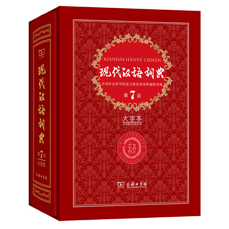 现代汉语词典(第7版)(大字本) 中小学生多功能工具书 商务印书馆 新华正版书籍
