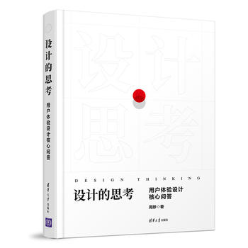 设计的思考-用户体验设计核心问答