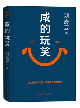 咸的玩笑刘震云现代小说1919-1949年人民文学出版社新华书店正版