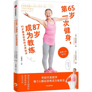 中信出版 社 新华正版 87岁成为教练 书籍 运动健康 泷岛未香 养生 65岁第一次健身 保健