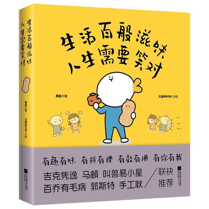 生活百般滋味 人生需要笑对周鱼著 大绵羊BOBO绘漫画书籍江苏凤凰文艺出版社新华书店正版