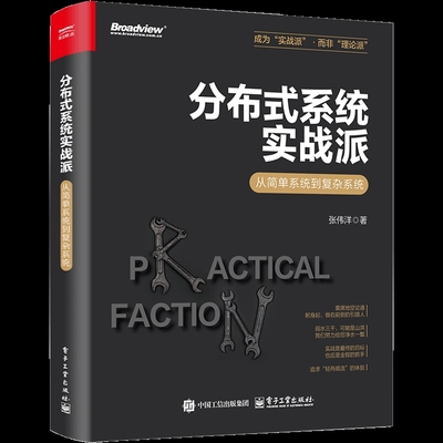 分布式系统实战派-从简单系统到复杂系统张伟洋程序设计（新）电子工业出版社新华书店正版