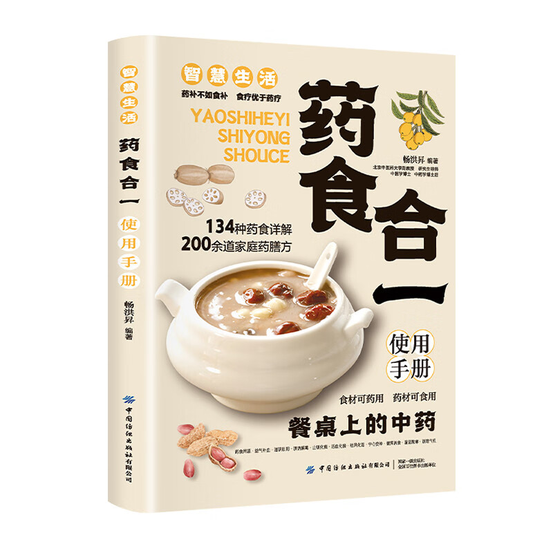 药食合一使用手册 畅洪异 编著 食材可药用 药材可食用 餐桌上的中药 两百余道家庭药膳方 中国纺织出版社 新华正版书籍