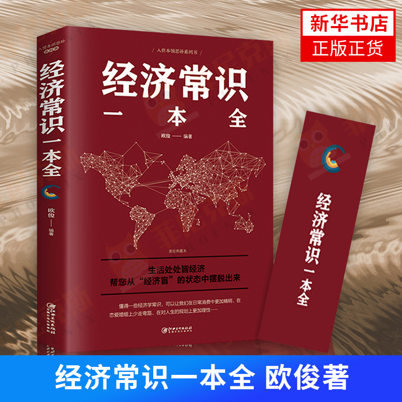 经济常识一本全欧俊著生活处处皆经济从经济盲的状态中摆脱出来懂得一些经学常识在日常消费中更加精明通俗经济学管理金融读物-封面