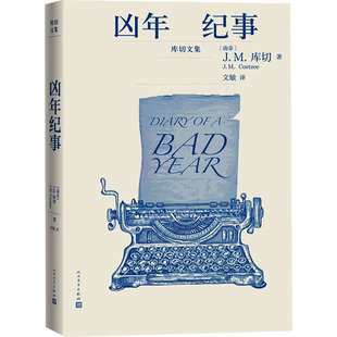 凶年纪事-库切文集