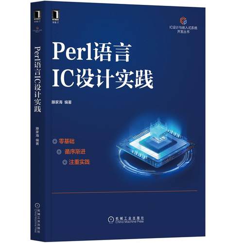 Perl语言IC设计实践