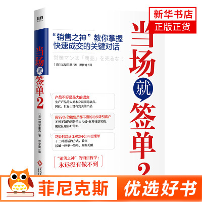 当场就签单2 销售之神签约率99%的绝学 把话说到客户心里 销售全流程解决方案 销售管理书 市场销售理念指南 新华书店正版书籍