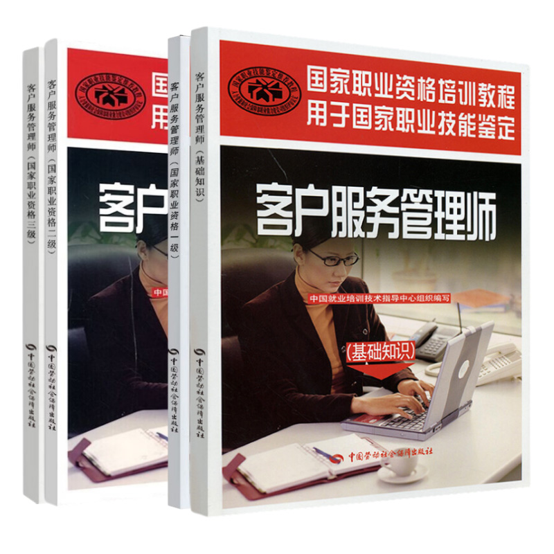 （4本）客户服务管理师 基础知识+国家职业资格一、二、三级