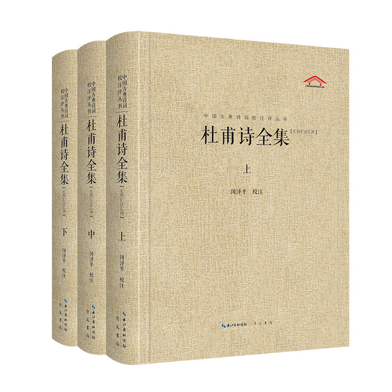 杜甫诗全集闵泽平 校注中国古诗词崇文书局（原湖北辞书）新华书店正版