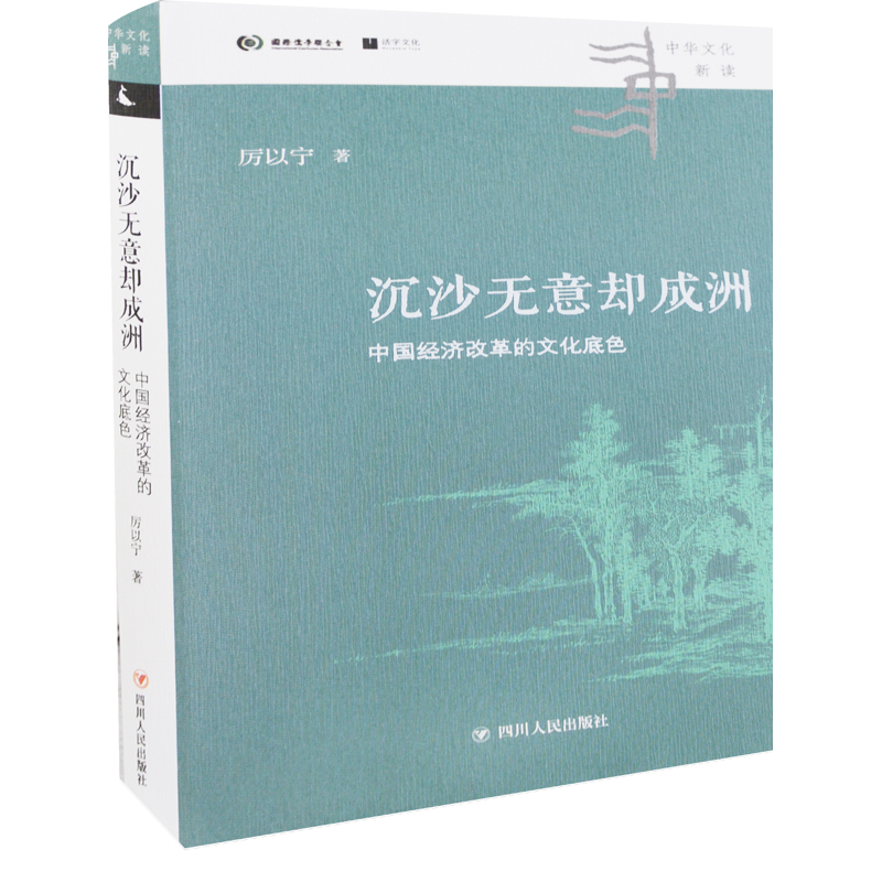 沉沙无意却成洲：中国经济改革的文化底色厉以宁著世界及各国经济概况四川人民出版社新华书店正版
