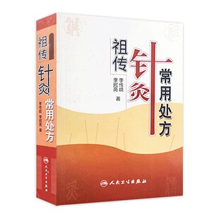 祖传针灸常用处方 李传岐 李宛亮著 人民卫生出版社 中医针灸 中医养生 针灸处方 针灸临床参考书