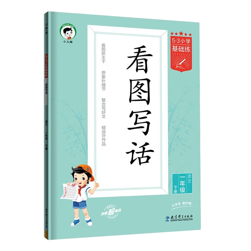 2025春 一下语文 53小学基础练语文看图写话一年级写作训练范本大全下册通用版1年级下册看图说话阅读范文练专项练习册