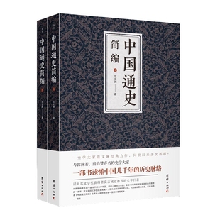 中国通史简编(上下)范文澜中国通史团结出版社新华书店正版