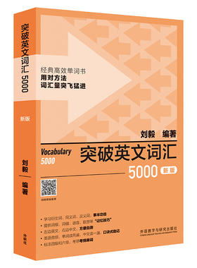 突破英文词汇5000(新版)刘毅英语词汇外研教学与研究出版社新华书店正版